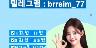 텔레그램@brrsim_77 청년비상금급전 뽀로로통신 선불유심내구제 내구제소액11만원 소액급전 정식업체
